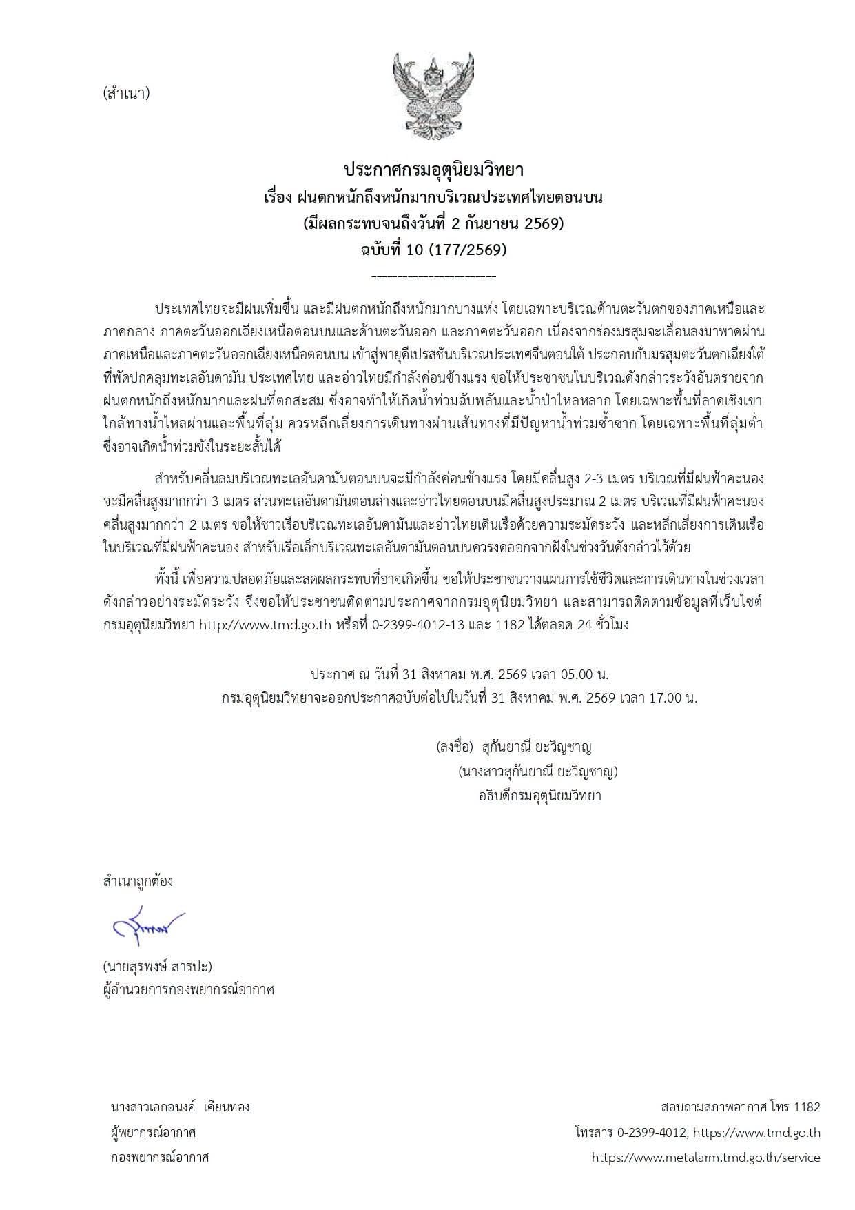 ประกาศกรมอุตุนิยมวิทยา เรื่องฝนตกหนักถึงหนักมากบริเวณประเทศไทยตอนบน (มีผลกระทบจนถึงวันที่ 2 กันยายน 2569) ฉบับที่ 10 