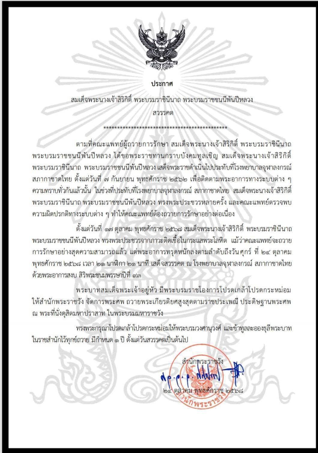 ประกาศสำนักพระราชวัง สมเด็จพระนางเจ้าสิริกิติ์ พระบรมราชินีนาถ พระบรมราชชนนีพันปีหลวง สวรรคต 