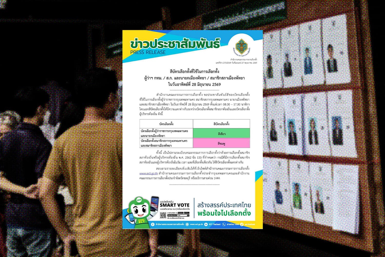 กกต.เผย “เลือกตั้งกรุงเทพมหานคร - เมืองพัทยา 2569”  ใช้ “บัตรสีเขียว และ สีชมพู”