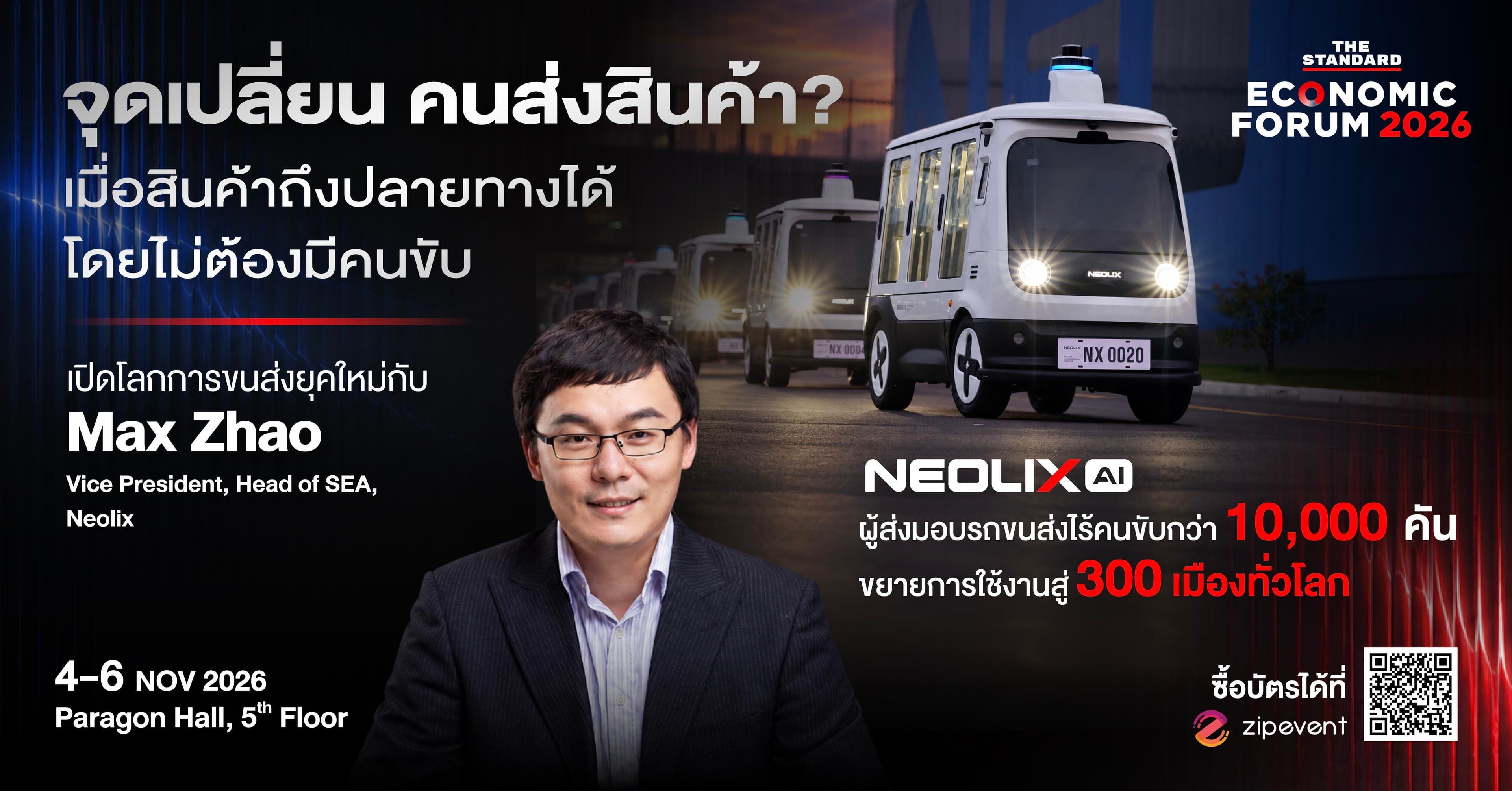Max Zhao จาก Neolix  เปิดโลกการขนส่งยุคใหม่ สตาร์ตอัปแดนมังกร ส่งมอบรถขนส่งไร้คนขับกว่า 27,000 คัน