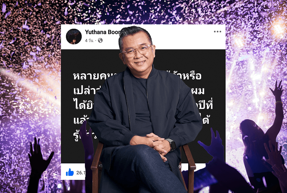 จากคำขอโทษ “ป๋าเต็ด” สู่บทเรียนเฟสติวัลไทย เมื่อยุคนี้คนไม่ได้ซื้อแค่บัตรแต่ซื้อประสบการณ์ทั้งงาน