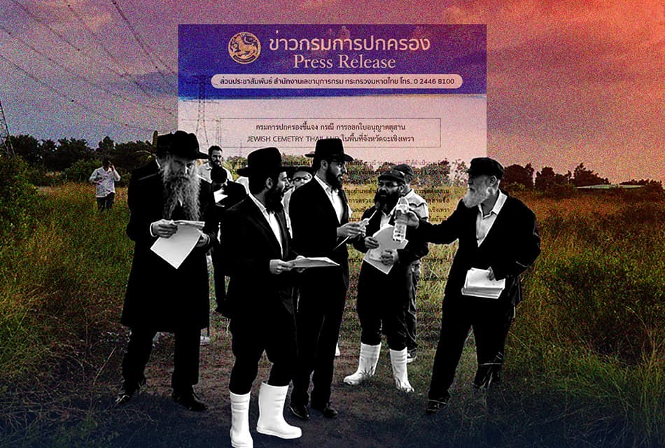 ‘ปกครอง’ แจง ‘สุสานยิว’ แห่งใหม่ จ.ฉะเชิงเทรา ไม่ต่อใบอนุญาต ชี้ที่ตั้งไม่เป็นตามกฎกระทรวง