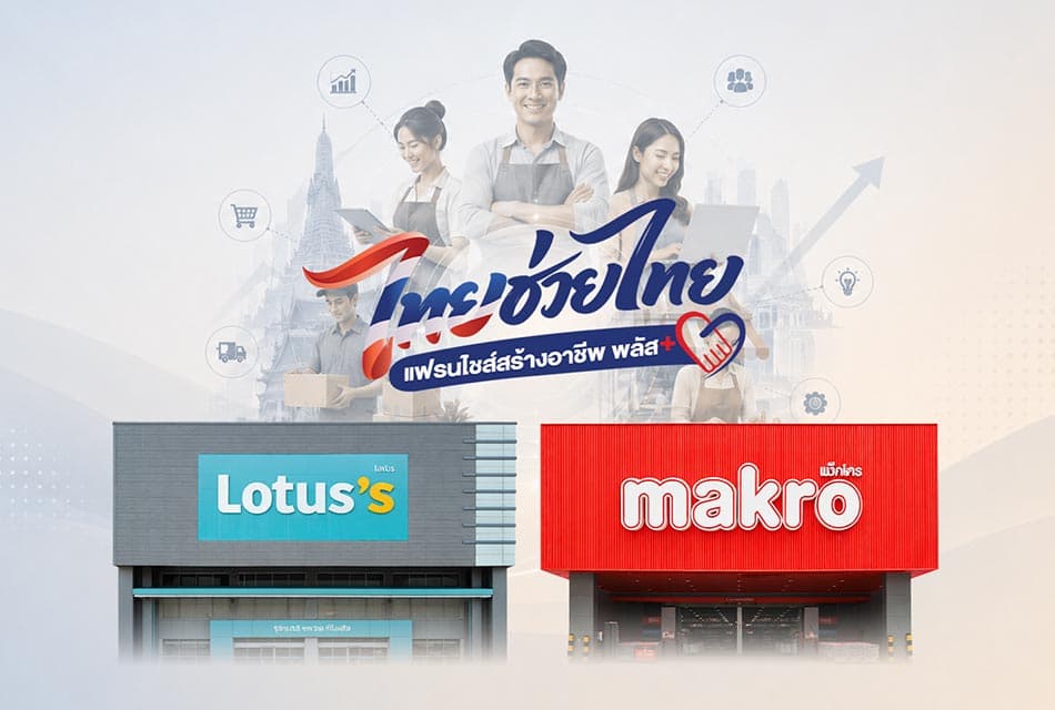 ซีพี แอ็กซ์ตร้า ปลดล็อก 2,700 สาขา เปิดโอกาส SME ไทยสร้างอาชีพยุคใหม่ ต้องมีตลาด ไม่ใช่แค่เงินทุน