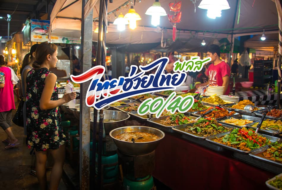 ‘ไทยช่วยไทย พลัส’ ดันใช้จ่ายทะลุ 4.32 หมื่นล้านในเดือนแรก