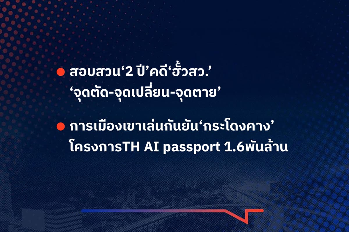 เรื่องมันมีอยู่ว่า สอบสวน‘2 ปี’คดี‘ฮั้วสว.’ ‘จุดตัด-จุดเปลี่ยน-จุดตาย’ , การเมืองเขาเล่นกันยัน‘กระโดงคาง’ โครงการTH AI passport 1.6พันล้าน