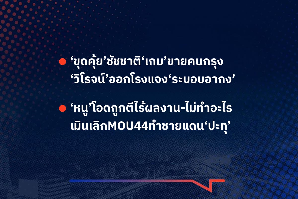 เรื่องมันมีอยู่ว่า ‘ขุดคุ้ย’ชัชชาติ‘เกม’ขายคนกรุง ‘วิโรจน์’ออกโรงแจง‘ระบอบอากง’ , ‘หนู’โอดถูกตีไร้ผลงาน-ไม่ทำอะไร เมินเลิกMOU44ทำชายแดน‘ปะทุ’