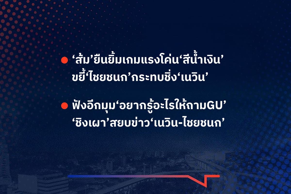 เรื่องมันมีอยู่ว่า ‘ส้ม’ยืนยิ้มเกมแรงโค่น‘สีน้ำเงิน’ ขยี้‘ไชยชนก’กระทบชิ่ง‘เนวิน’ , ฟังอีกมุม‘อยากรู้อะไรให้ถามGU’ ‘ชิงเผา’สยบข่าว‘เนวิน-ไชยชนก’