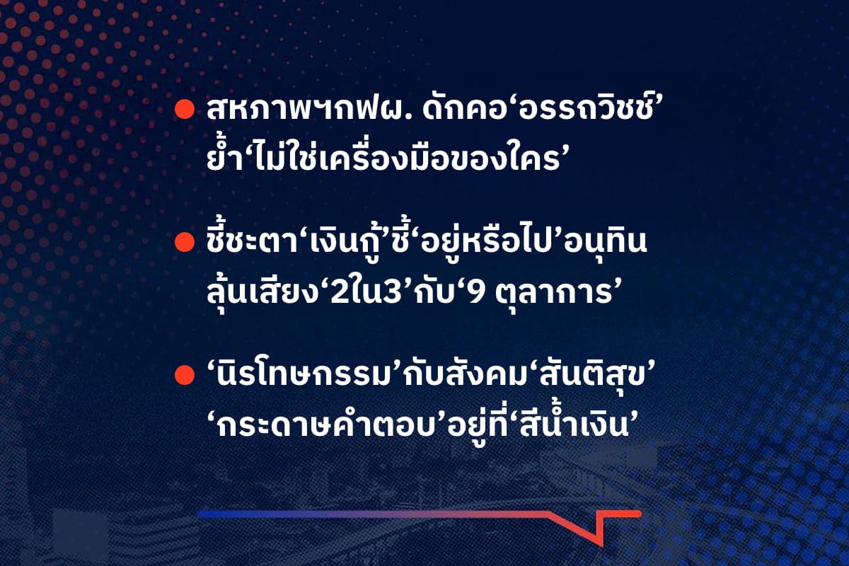 เรื่องมันมีอยู่ว่า สหภาพฯกฟผ. ดักคอ‘อรรถวิชช์’ ย้ำ‘ไม่ใช่เครื่องมือของใคร’ , ชี้ชะตา‘เงินกู้’ชี้‘อยู่หรือไป’อนุทิน ลุ้นเสียง‘2ใน3’กับ‘9 ตุลาการ’ , ‘นิรโทษกรรม’กับสังคม‘สันติสุข’ ‘กระดาษคำตอบ’อยู่ที่‘สีน้ำเงิน’