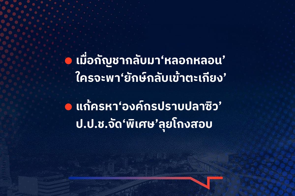 เรื่องมันมีอยู่ว่า เมื่อกัญชากลับมา‘หลอกหลอน’ ใครจะพา‘ยักษ์กลับเข้าตะเกียง’, แก้ครหา‘องค์กรปราบปลาซิว’ ป.ป.ช.จัด‘พิเศษ’ลุยโกงสอบ