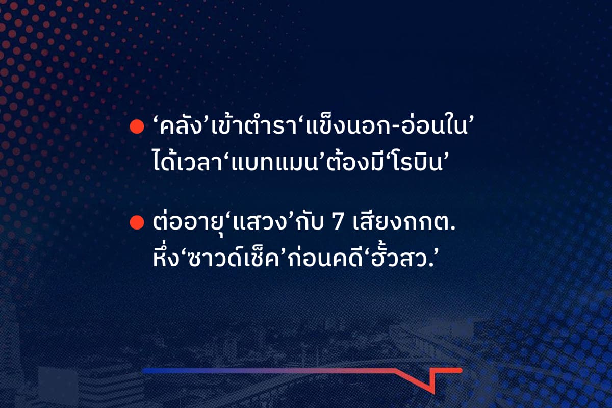 เรื่องมันมีอยู่ว่า  ‘คลัง’เข้าตำรา‘แข็งนอก-อ่อนใน’ ได้เวลา‘แบทแมน’ต้องมี‘โรบิน’  ,  ต่ออายุ‘แสวง’กับ 7 เสียงกกต. หึ่ง‘ซาวด์เช็ค’ก่อนคดี‘ฮั้วสว.’