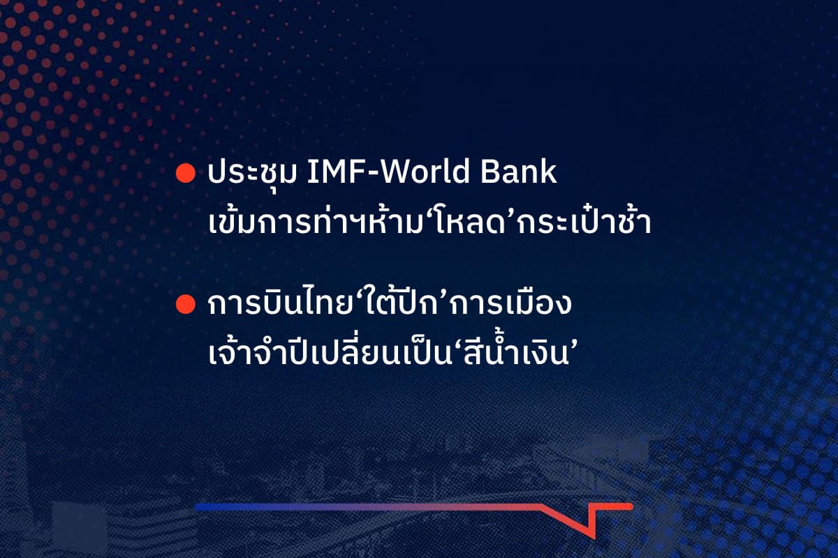 เรื่องมันมีอยู่ว่า  ประชุม IMF-World Bank เข้มการท่าฯห้าม‘โหลด’กระเป๋าช้า การบินไทย‘ใต้ปีก’การเมือง เจ้าจำปีเปลี่ยนเป็น‘สีน้ำเงิน’