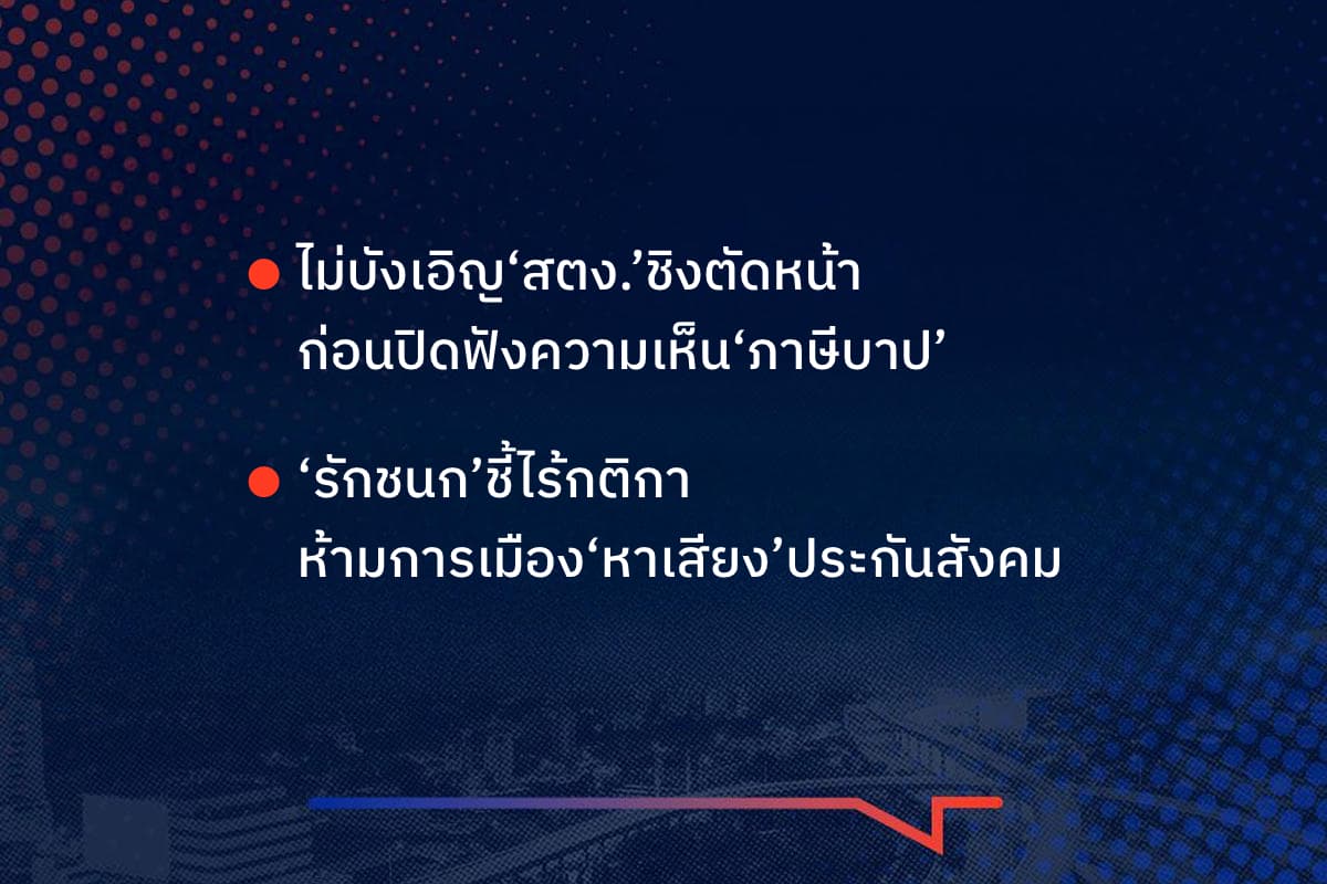 เรื่องมันมีอยู่ว่า ไม่บังเอิญ‘สตง.’ชิงตัดหน้า  ก่อนปิดฟังความเห็น‘ภาษีบาป’  ‘รักชนก’ชี้ไร้กติกา ห้ามการเมือง‘หาเสียง’ประกันสังคม