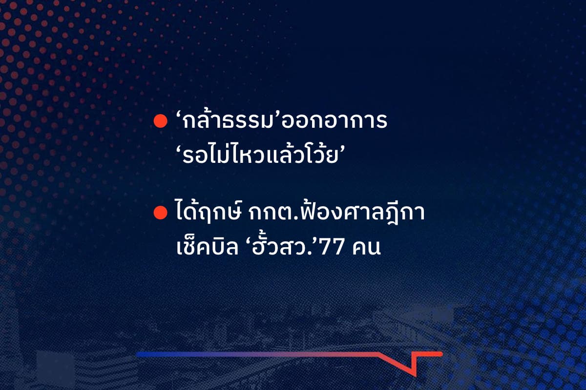 เรื่องมันมีอยู่ว่า ‘กล้าธรรม’ออกอาการ  ‘รอไม่ไหวแล้วโว้ย’  ได้ฤกษ์ กกต.ฟ้องศาลฎีกา เช็คบิล ‘ฮั้วสว.’77 คน