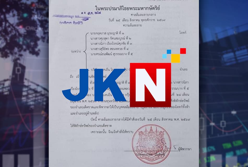 JKN ถูกพิทักษ์ทรัพย์เด็ดขาด เจ้าหนี้ฟ้อง 4.17 ล้าน