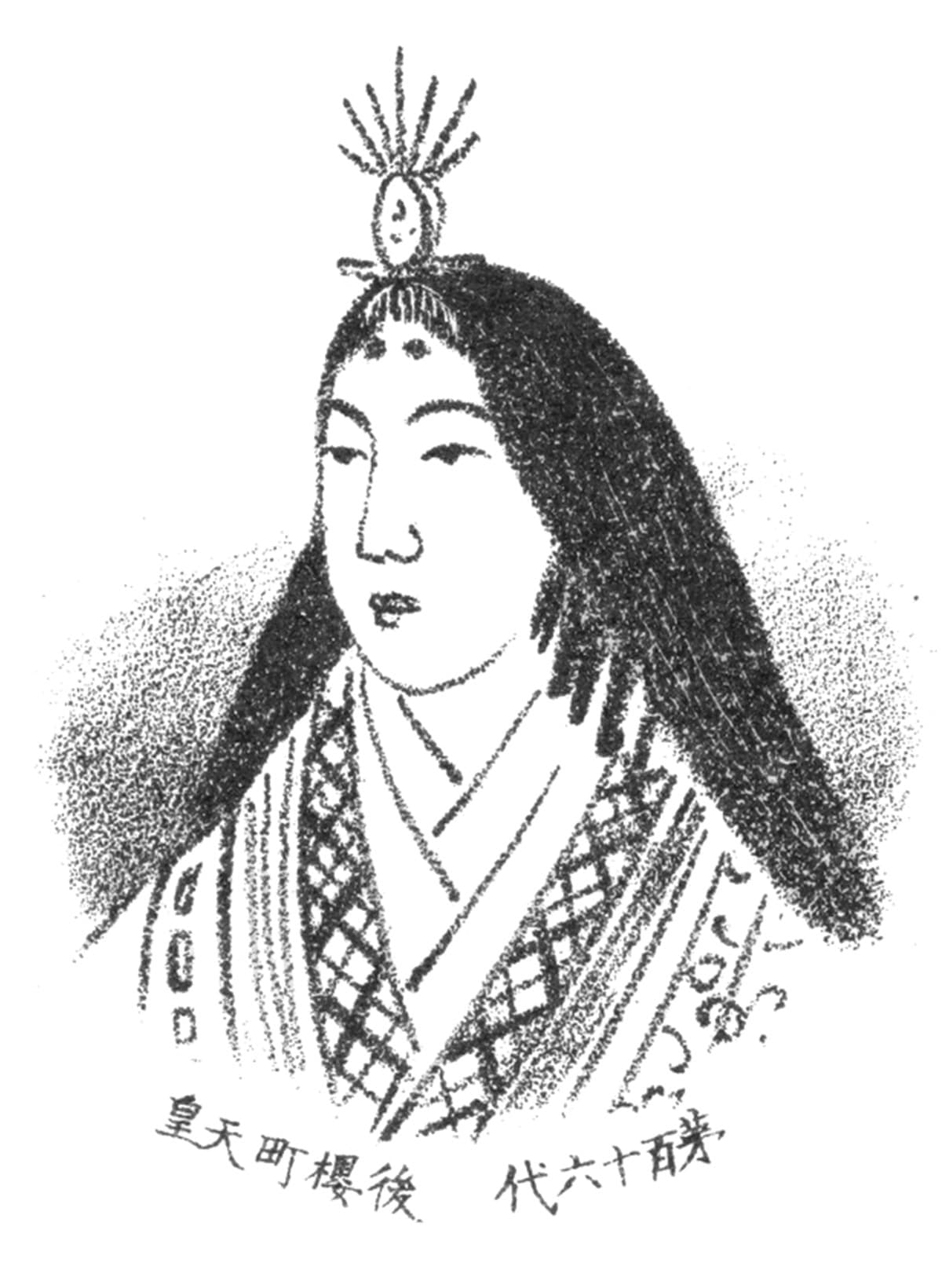จักรพรรดินีโกะ-ซากุระมาจิ กษัตริย์องค์ที่ 117 ของญี่ปุ่น (Photo by Wikipedia/ 三英舎 (San'ei-sha) - "御歴代百廿一天皇御尊影" / Public Domain)