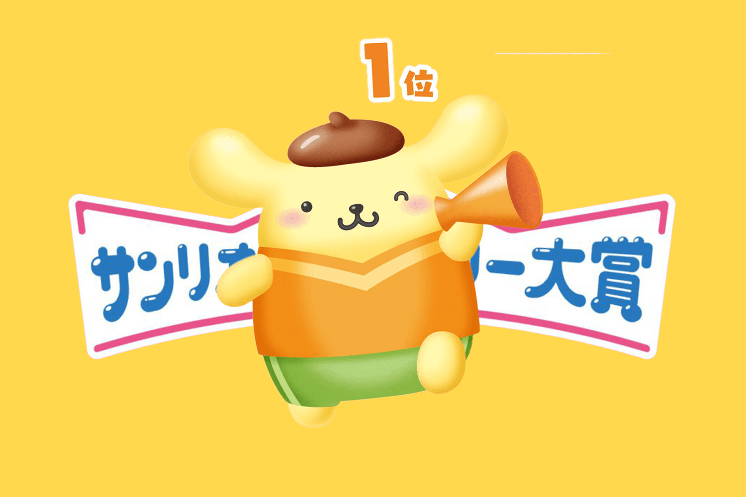 Pompompurin คว้าแชมป์สองปีซ้อน! ครองอันดับ 1 ใน Sanrio Character Ranking 2026 ทำลายสถิติโหวตสูงสุดในประวัติศาสตร์
