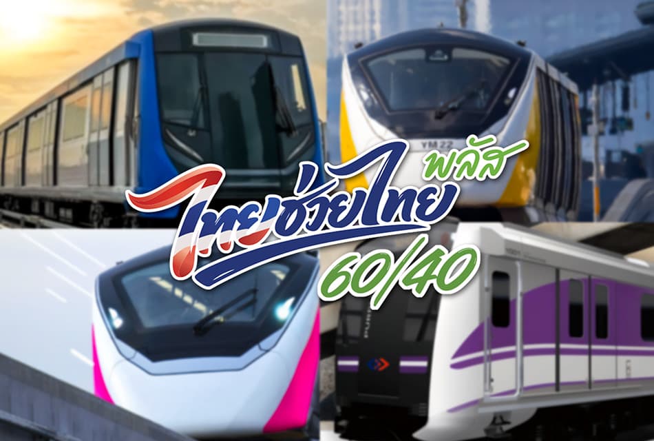 ไทยช่วยไทย พลัส หนุนค่า MRT 4 สาย รัฐช่วยจ่าย 60%