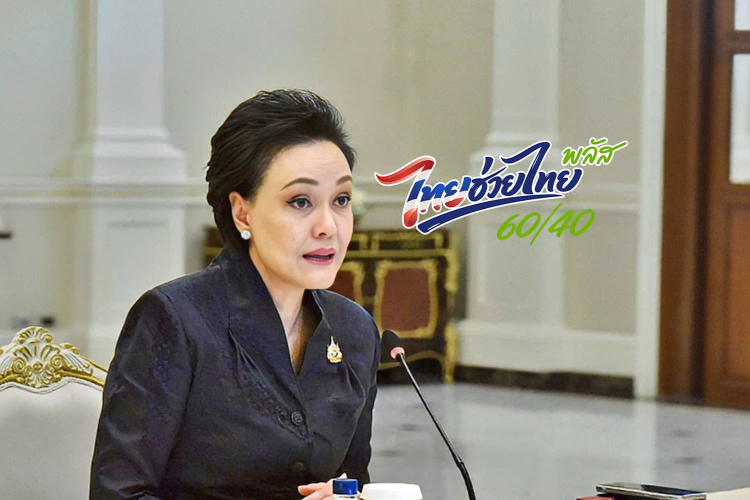 ไทยช่วยไทย พลัส จ่อขยาย 2 เดือน เร่งหาแหล่งเงินอุ้มกำลังซื้อ