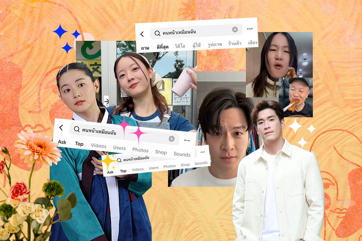 ทำไมคอนเทนต์ “คุณหน้าเหมือนใคร” และ “คนหน้าเหมือนฉัน” ถึงฮิตบน TikTok?