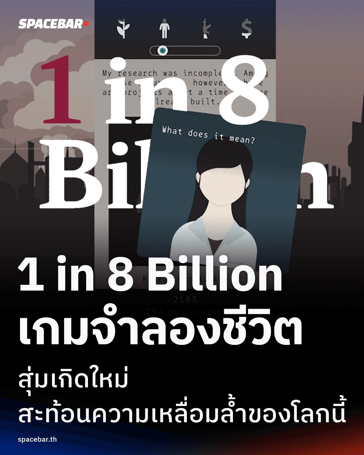 1 in 8 Billion เกมจำลองชีวิตที่ให้คุณสุ่มเกิดใหม่ เผยโลกจริงที่จุดเริ่มต้นของแต่ละคนไม่เคยเท่ากัน