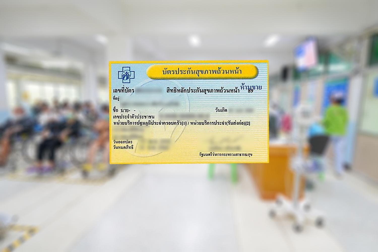 จับสัญญาณ แก้ พ.ร.บ.บัตรทอง ฝันร้ายระบบประกันสุขภาพ
