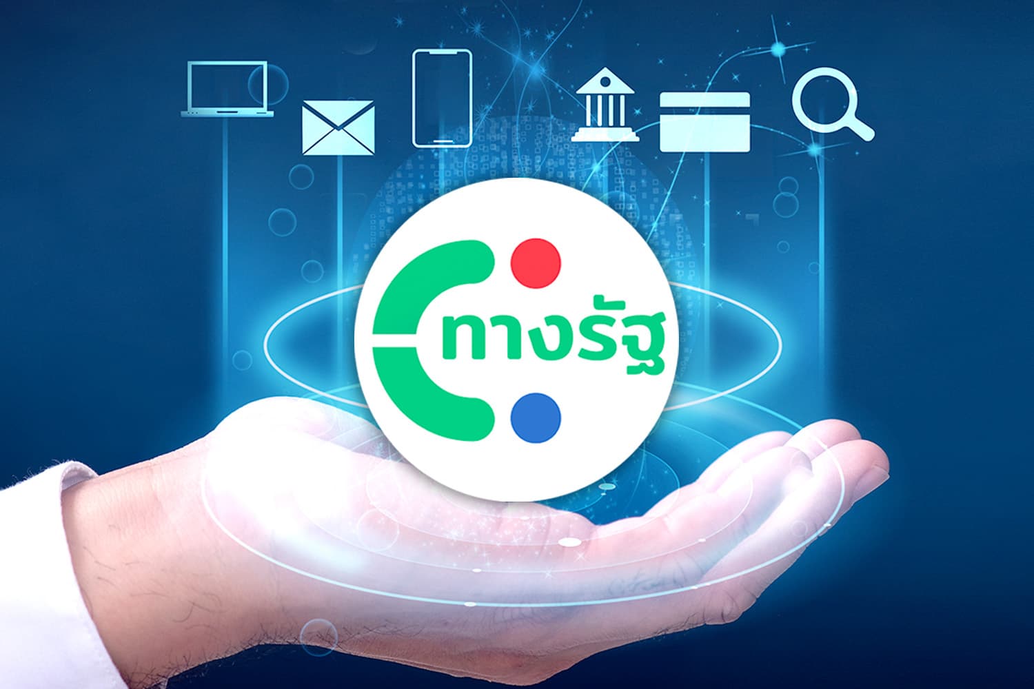 เมื่อ“ทางรัฐ” จะเปลี่ยน จาก Super App สู่ ผู้ช่วยส่วนตัว
