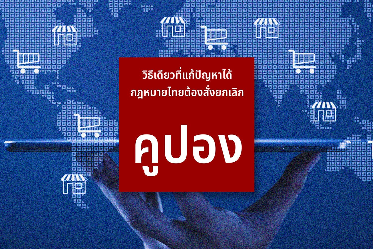 ร้านออนไลน์ ร้องกขค. แก้ปม แพลตฟอร์ม แทรกแซงราคา