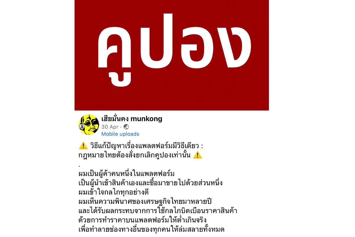 Munkonggadget-petitions-Consumer-Protection-Board -resolve-issue -platforms-interfering-pricing-SPACEBAR-Photo01.jpg