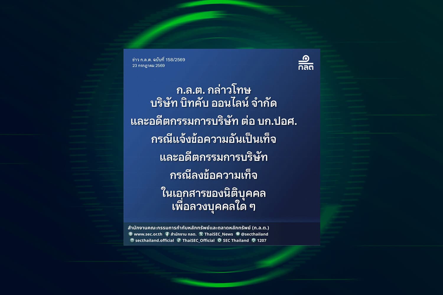 ก.ล.ต. กล่าวโทษ Bitkub พร้อมอดีตกรรมการ 2 ราย ปมแจ้งข้อมูลเท็จกรณีถูกแฮก