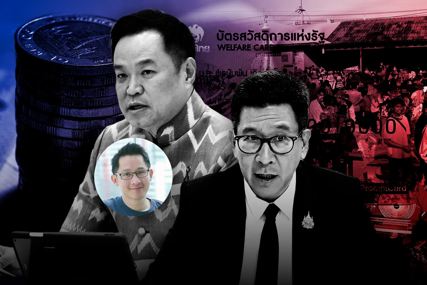 รัฐถังแตกทิพย์ 'บัตรคนจน' พลัส สวัสดิการลงเหว VS วาทกรรมเสพติด - AI 'วัดความจน' ไร้หัวใจ