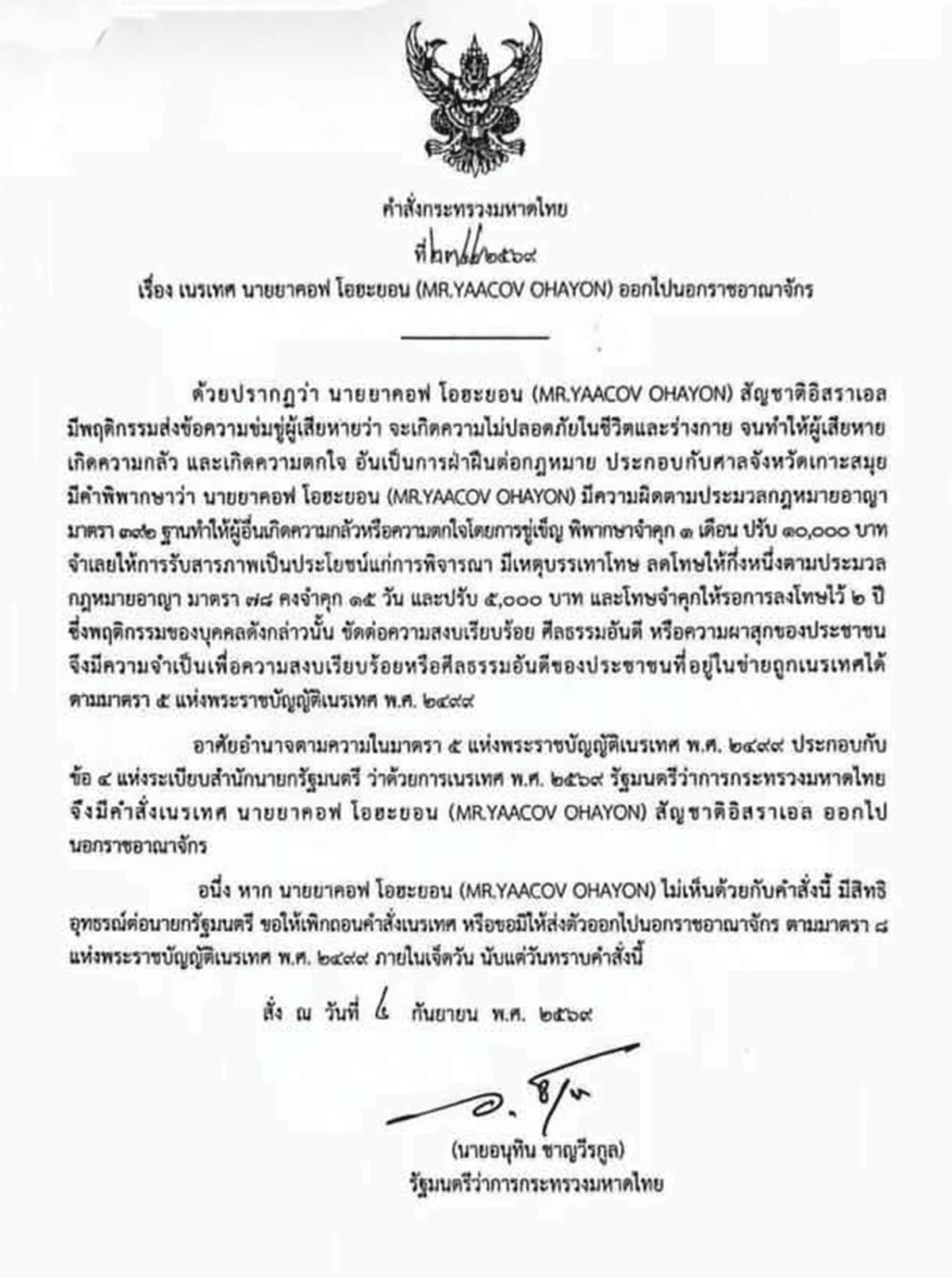 anutin-orders-israeli-man-deported-for-threatening-messages-SPACEBAR-Photo01.png