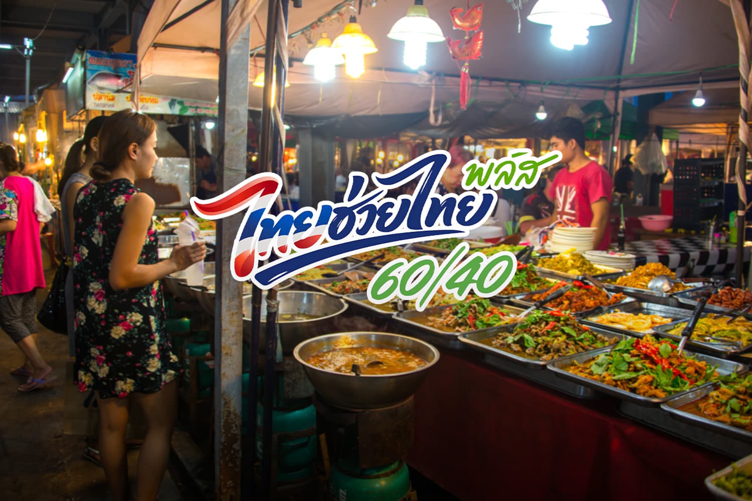 ‘ไทยช่วยไทย พลัส’ ดันใช้จ่ายทะลุ 4.32 หมื่นล้านในเดือนแรก