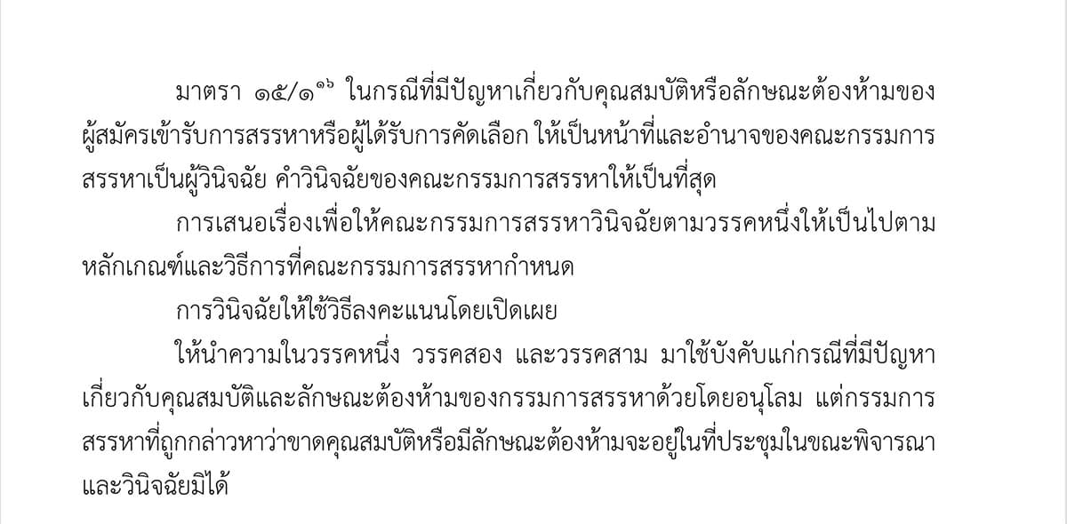 fate-NBTC-chairman-decided-selection-committee-nvoke-Section15-examine-qualifications-SPACEBAR-Photo01.jpg