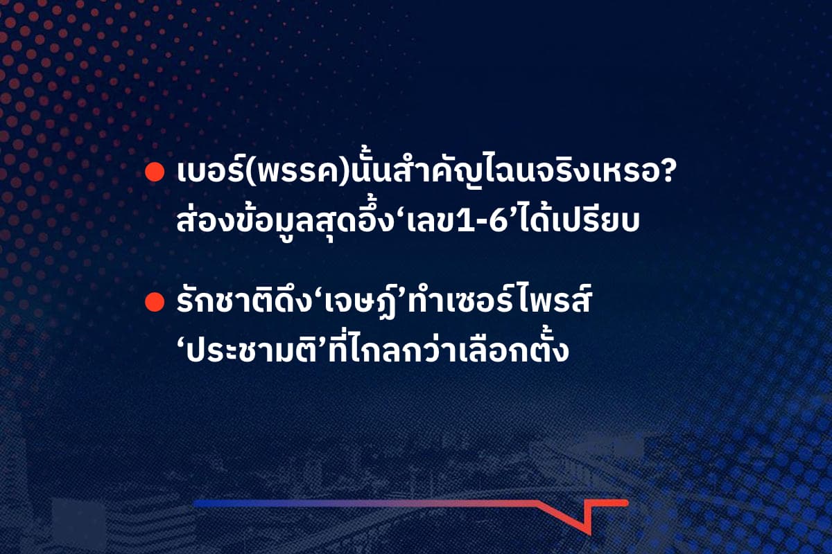 เริ่องมันมีอยู่ว่า เบอร์(พรรค)นั้นสำคัญไฉนจริงเหรอ? ส่องข้อมูลสุดอึ้ง‘เลข1-6’ได้เปรียบ , รักชาติดึง‘เจษฏ์’ทำเซอร์ไพรส์ ‘ประชามติ’ที่ไกลกว่าเลือกตั้ง