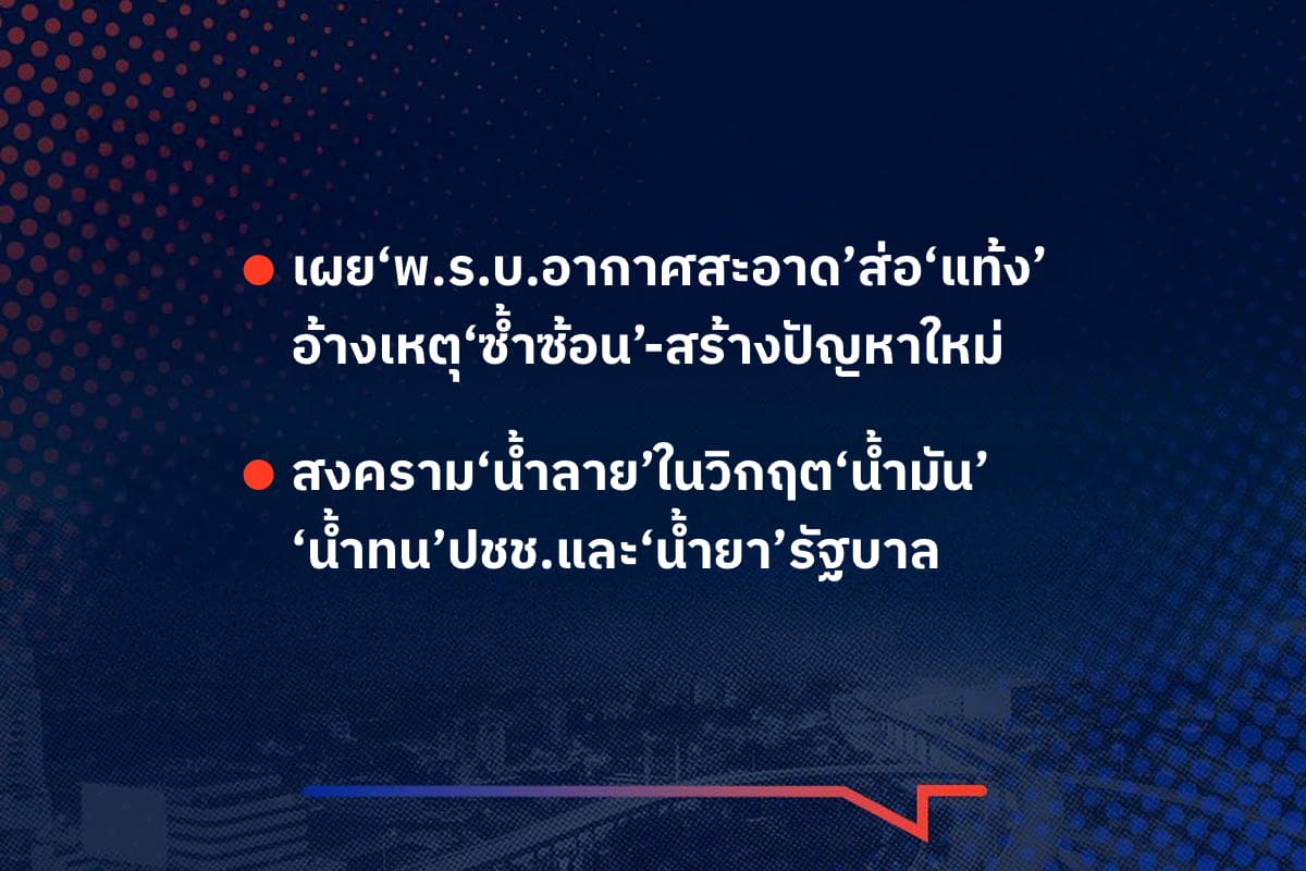 เรื่องมันมีอยู่ว่า เผย‘พ.ร.บ.อากาศสะอาด’ส่อ‘แท้ง’ อ้างเหตุ‘ซ้ำซ้อน’-สร้างปัญหาใหม่ , สงคราม‘น้ำลาย’ในวิกฤต‘น้ำมัน’ ‘น้ำทน’ปชช.และ‘น้ำยา’รัฐบาล