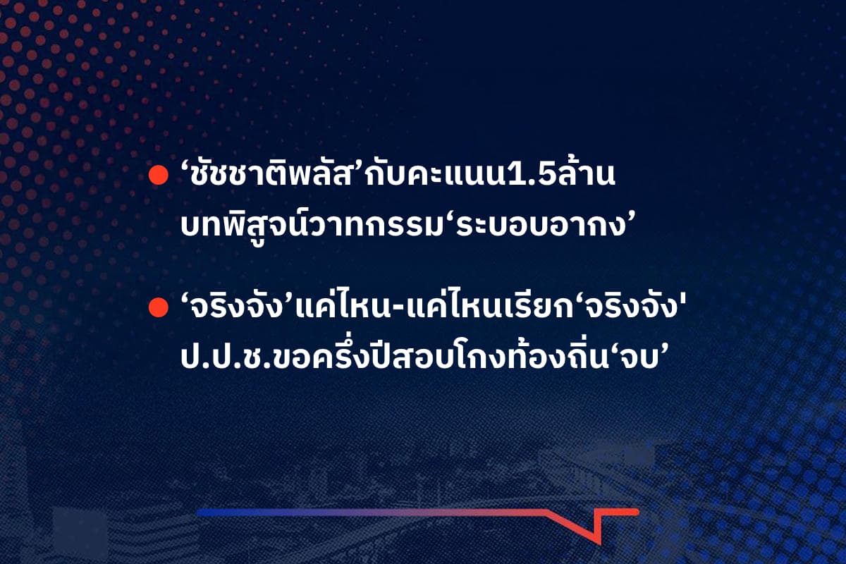 เรื่องมันมีอยู่ว่า ‘ชัชชาติพลัส’กับคะแนน1.5ล้าน บทพิสูจน์วาทกรรม‘ระบอบอากง’ , ‘จริงจัง’แค่ไหน-แค่ไหนเรียก‘จริงจัง' ป.ป.ช.ขอครึ่งปีสอบโกงท้องถิ่น‘จบ’