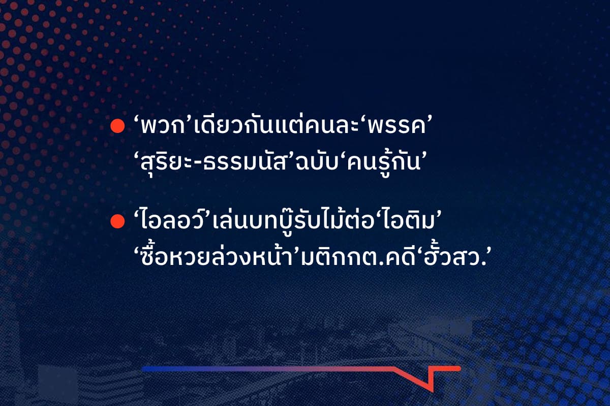 เรื่องมันมีอยู่ว่า ‘พวก’เดียวกันแต่คนละ‘พรรค’ ‘สุริยะ-ธรรมนัส’ฉบับ‘คนรู้กัน’, ‘ไอลอว์’เล่นบทบู๊รับไม้ต่อ‘ไอติม’ ‘ซื้อหวยล่วงหน้า’มติกกต.คดี‘ฮั้วสว.’