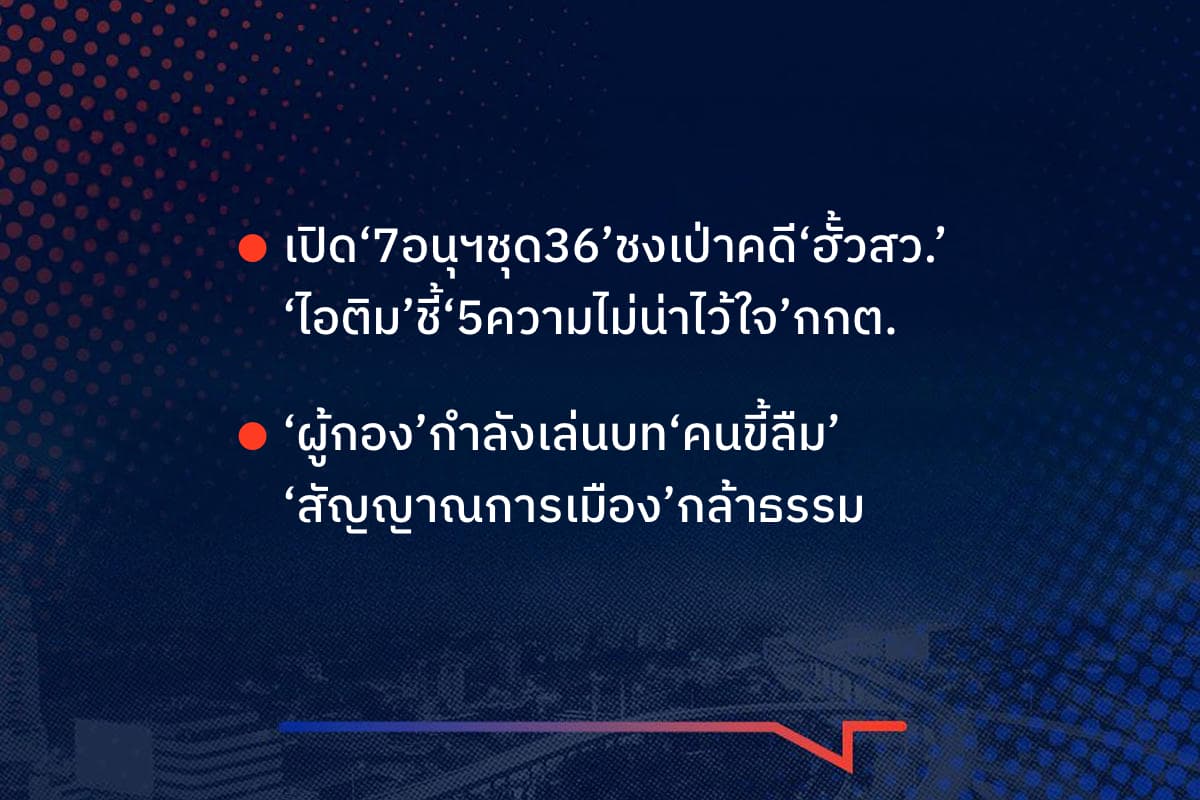 เรื่องมันมีอยู่ว่า เปิด‘7อนุฯชุด36’ชงเป่าคดี‘ฮั้วสว.’ ‘ไอติม’ชี้‘5ความไม่น่าไว้ใจ’กกต. , ‘ผู้กอง’กำลังเล่นบท‘คนขี้ลืม’ ‘สัญญาณการเมือง’กล้าธรรม