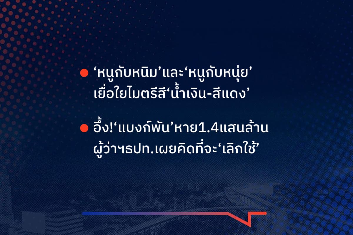 เรื่องมันมีอยู่ว่า ‘หนูกับหนิม’และ‘หนูกับหนุ่ย’ เยื่อใยไมตรีสี‘น้ำเงิน-สีแดง’ , อึ้ง!‘แบงก์พัน’หาย1.4แสนล้าน ผู้ว่าฯธปท.เผยคิดที่จะ‘เลิกใช้’
