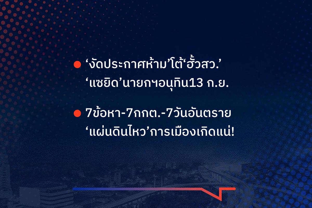 เรื่องมันมีอยู่ว่า ‘งัดประกาศห้าม’โต้‘ฮั้วสว.’ ‘แซยิด’นายกฯอนุทิน13 ก.ย., 7ข้อหา-7กกต.-7วันอันตราย ‘แผ่นดินไหว’การเมืองเกิดแน่!