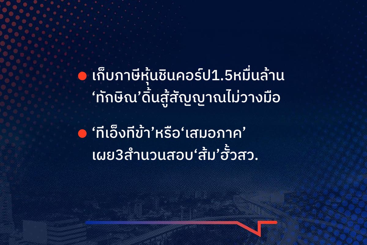 เรื่องมันมีอยู่ว่าเก็บภาษีหุ้นชินคอร์ป1.5หมื่นล้าน ‘ทักษิณ’ดิ้นสู้สัญญาณไม่วางมือ, ‘ทีเอ็งทีข้า’หรือ‘เสมอภาค’ เผย3สำนวนสอบ‘ส้ม’ฮั้วสว.