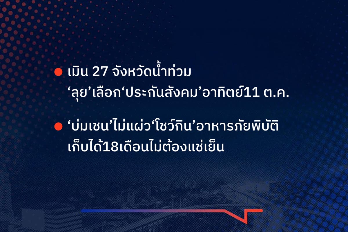 เรื่องมันมีอยู่ว่า เมิน 27 จังหวัดน้ำท่วม ‘ลุย’เลือก‘ประกันสังคม’อาทิตย์ 11 ต.ค. ‘บ่มเชน’ ไม่แผ่ว ‘โชว์กิน’อาหารภัยพิบัติ เก็บได้18เดือน ไม่ต้องแช่เย็น