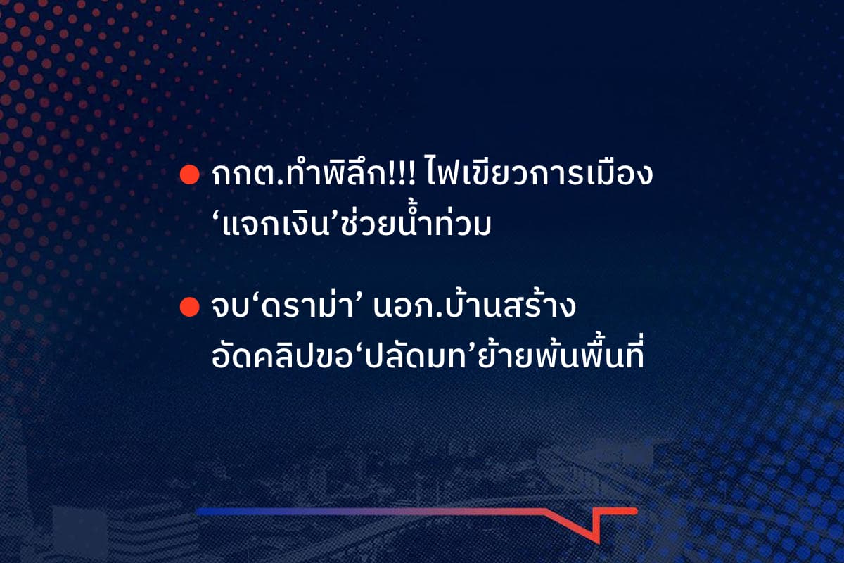 เรื่องมันมีอยู่ว่า กกต.ทำพิลึก!!! ไฟเขียวการเมือง ‘แจกเงิน’ช่วยน้ำท่วม จบ‘ดราม่า’ นอภ.บ้านสร้าง อัดคลิปขอ‘ปลัดมท’ย้ายพ้นพื้นที่