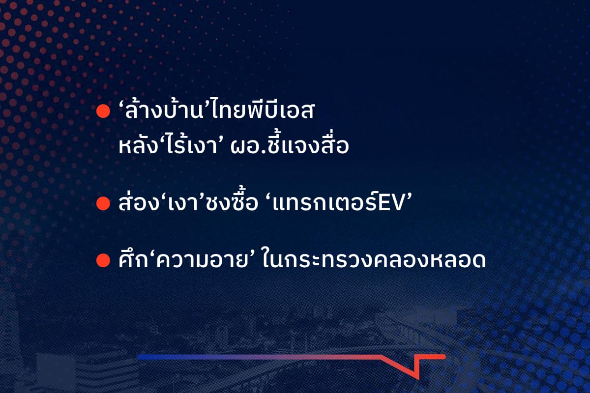 เรื่องมันมีอยู่ว่า ‘ล้างบ้าน’ไทยพีบีเอส หลัง‘ไร้เงา’ ผอ.ชี้แจงสื่อ ส่อง‘เงา’ชงซื้อ ‘แทรกเตอร์EV’ ศึก‘ความอาย’ ในกระทรวงคลองหลอด