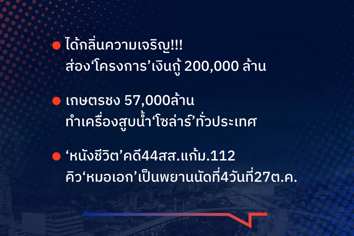 เรื่องมันมีอยู่ว่า ได้กลิ่นความเจริญ!!! ส่อง‘โครงการ’ใช้เงินกู้ 200,000 ล้าน เกษตรชง 57,000ล้าน ทำเครื่องสูบน้ำ‘โซล่าร์’ทั่วประเทศ ‘หนังชีวิต’คดี 44 สส.แก้ ม.112 คิว‘หมอเอก’เป็นพยานนัดที่ 4 วันที่27ต.ค.