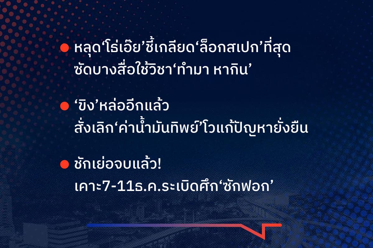 เรื่องมันมีอยู่ว่า หลุด‘โธ่เอ๊ย’ชี้เกลียด‘ล็อกสเปก’ที่สุด ซัดบางสื่อใช้วิชา‘ทำมา หากิน’ ‘ขิง’หล่ออีกแล้ว สั่งเลิก‘ค่าน้ำมันทิพย์’โวแก้ปัญหายั่งยืน ชักเย่อจบแล้ว! เคาะ7-11ธ.ค.ระเบิดศึก‘ซักฟอก’