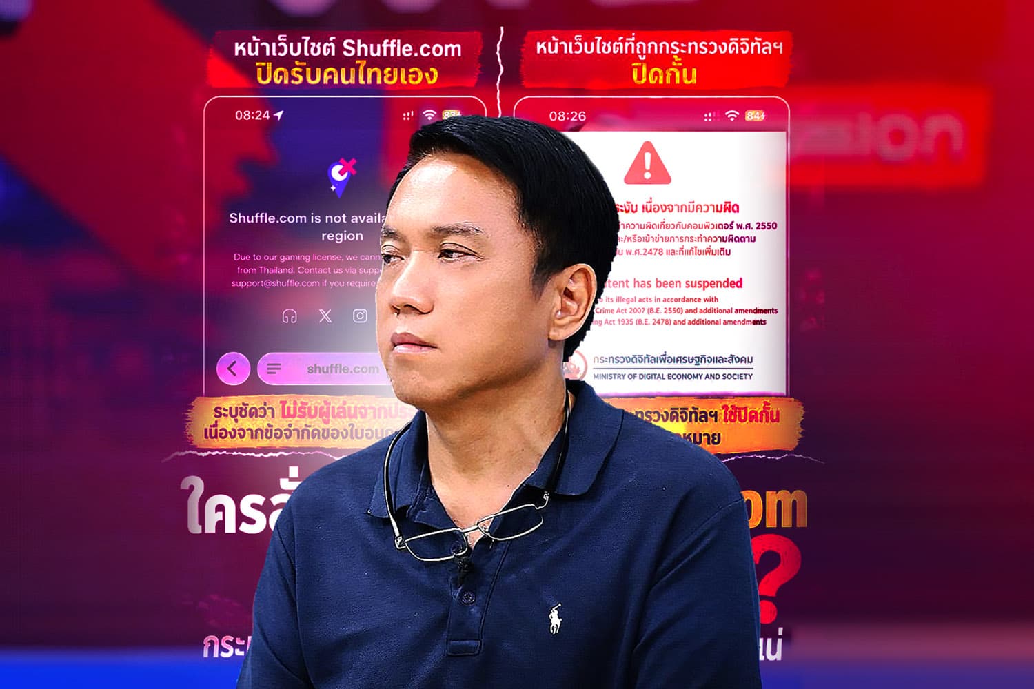‘ศิริโชค’ เอาอีก! จี้สอบ ‘Shuffle.com’ ตั้งคำถามปิดรับคนไทยเอง หรือถูกสั่ง
