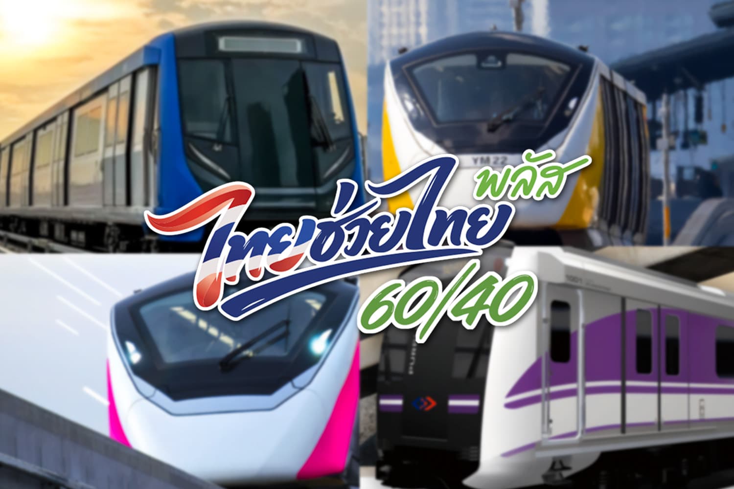 ไทยช่วยไทย พลัส หนุนค่า MRT 4 สาย รัฐช่วยจ่าย 60%