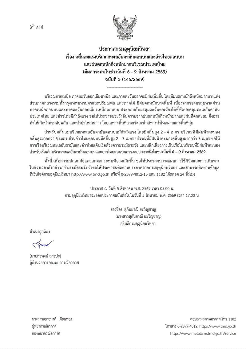 ประกาศกรมอุตุนิยมวิทยา ฉบับที่ 3 เรื่องคลื่นลมแรงบริเวณทะเลอันดามันตอนบนและอ่าวไทยตอนบน และฝนตกหนักถึงหนักมากบริเวณประเทศไทย มีผลกระทบในช่วงวันที่ 6-9 สิงหาคม 2569