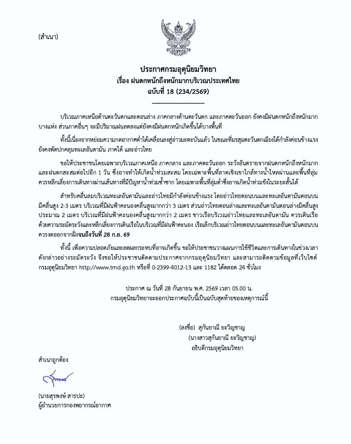 กรมอุตุนิยมวิทยา ออกประกาศเตือนภัยเรื่อง “ฝนตกหนักถึงหนักมากบริเวณประเทศไทย” ฉบับที่ 18 (234/2569) วันที่ 28 กันยายน 2569